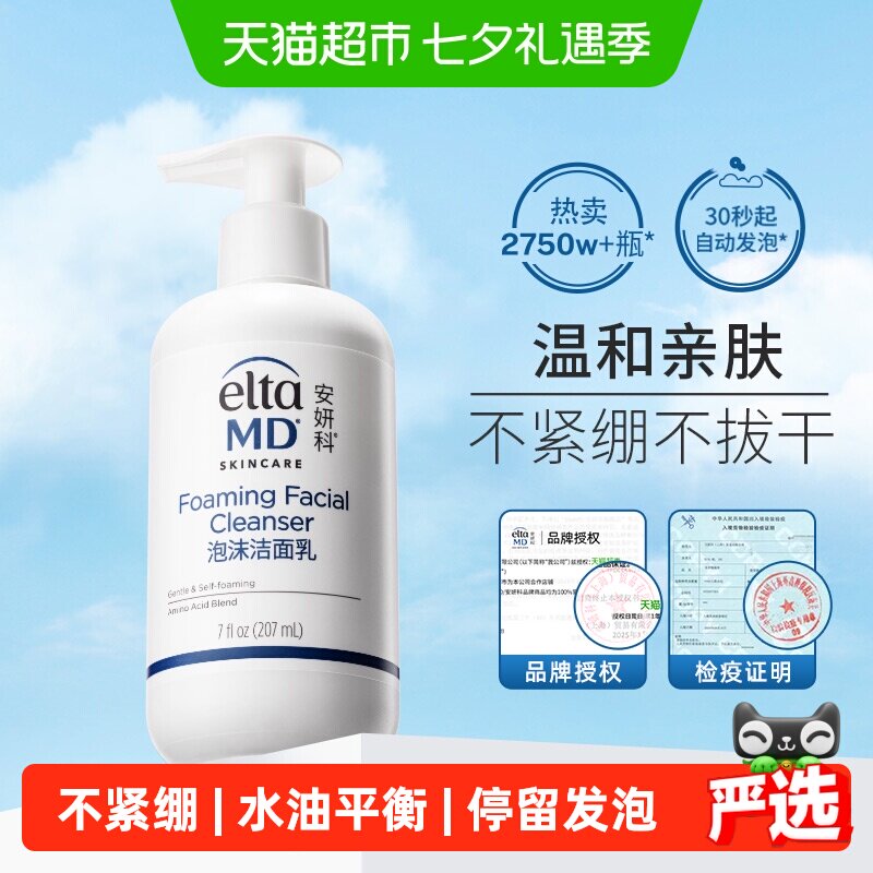 【效期至27年8月 】 Elta MD氨基酸洁面泡沫207ML