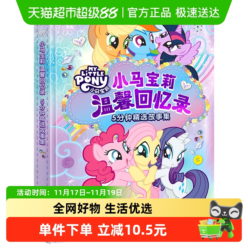 小马宝莉温馨回忆录5分钟精选