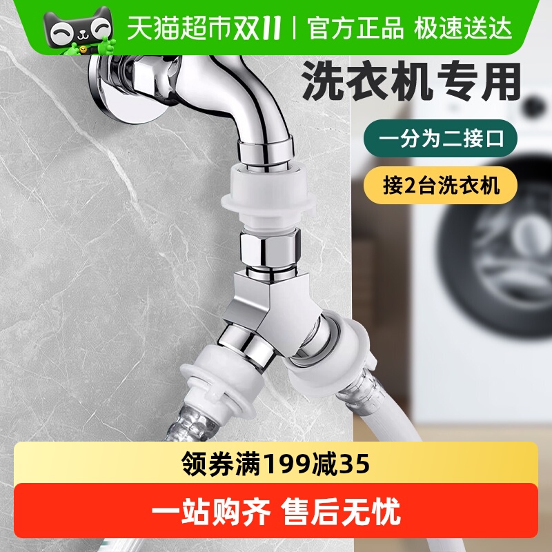 壹品印象洗衣机水龙头一分二接头
