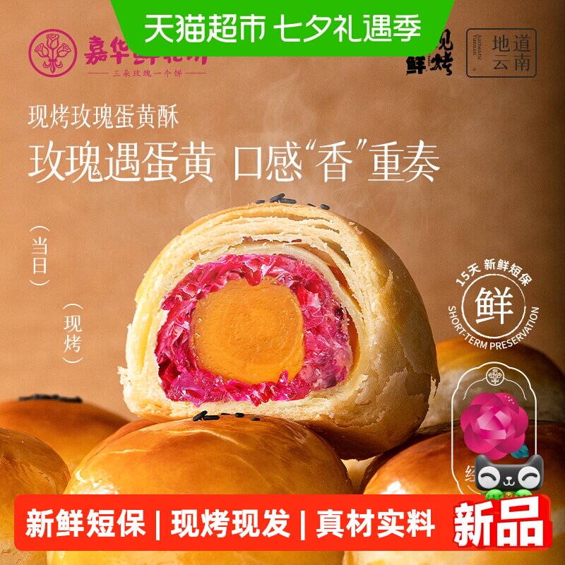 嘉华鲜花饼现烤玫瑰蛋黄酥云南特产伴手礼盒办公室传统零食糕点心