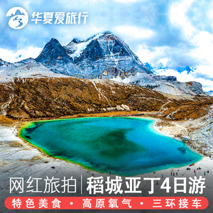 四川成都到稻城亚丁4日游纯玩新都桥鱼子西木雅圣地旅游4天跟团游