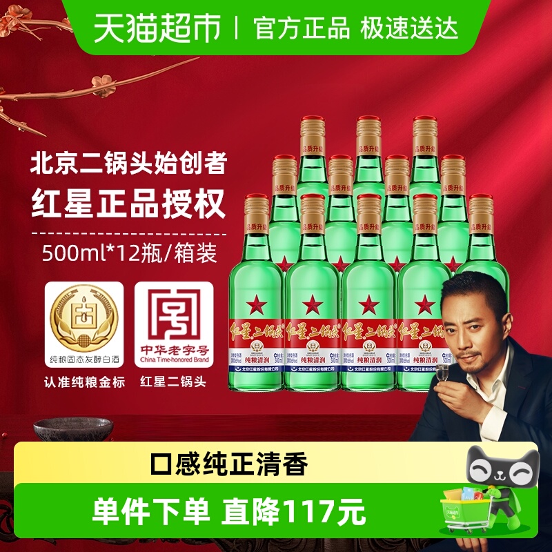 北京65度红星二锅头500ml×12瓶