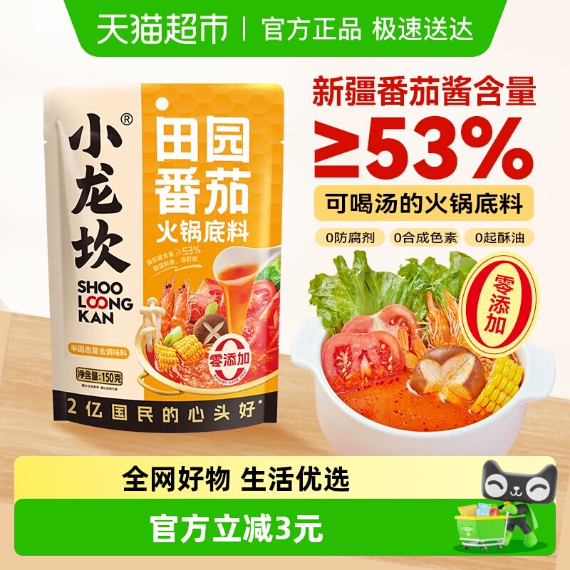 小龙坎不辣田园番茄火锅底料袋酸甜不辣新疆番茄家用调味小包