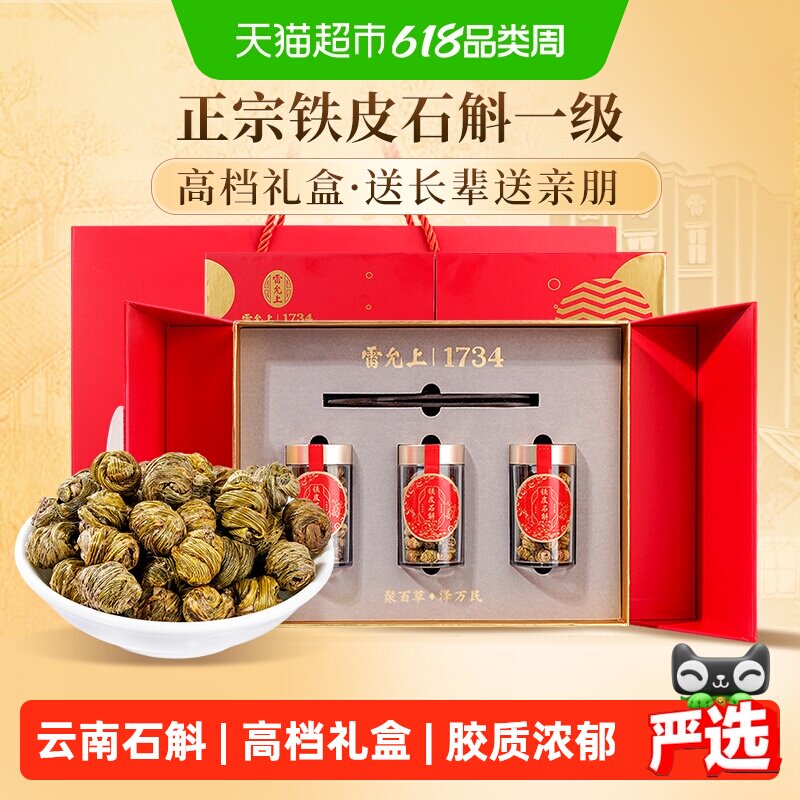 【雷允上石斛礼盒】云南铁皮石斛枫斗胶质浓郁送长辈送父母滋补品