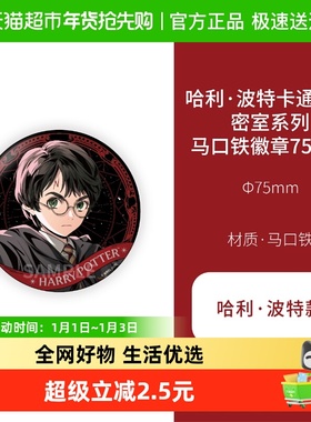 谷知谷知 comfor 哈利·波特卡通形象密室系列马口铁徽章75mm