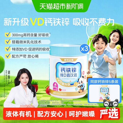诺特兰德液体vd钙铁锌营养四宝