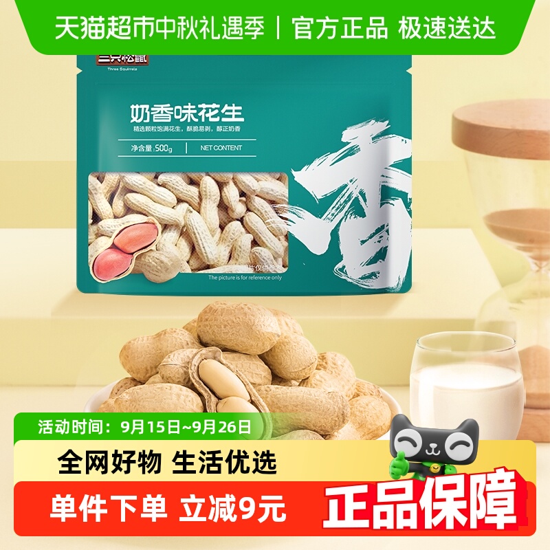 三只松鼠蒜香奶香多口味花生休闲零食坚果炒货特产带壳花生