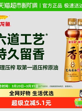 金龙鱼调料油纯芝麻油香油400ml*2瓶调味凉拌菜凉菜调味油