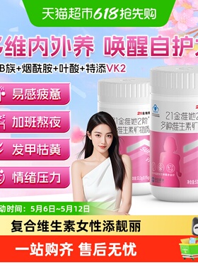 21金维他女士多种复合维生素b族VCE烟酰胺叶酸不含碘女性熬夜脱发