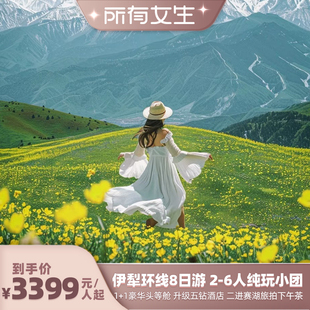 【所有女生直播间】1+1豪华头等舱新疆伊犁环线8天纯玩小团住五钻