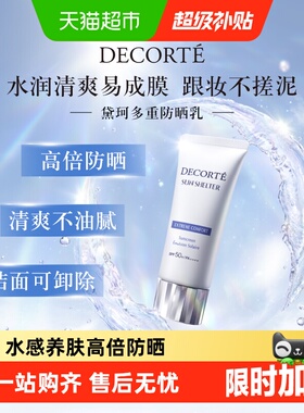 【下拉详情享优惠】黛珂多重防晒乳隔离养肤贴妆SPF30-SPF50+