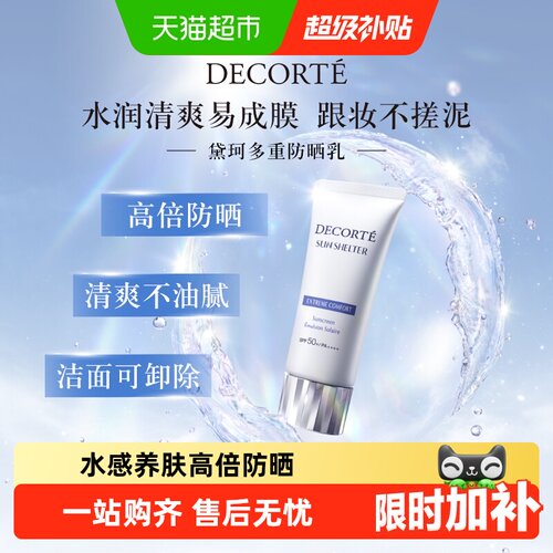 黛珂SPF30-SPF50+防晒乳霜