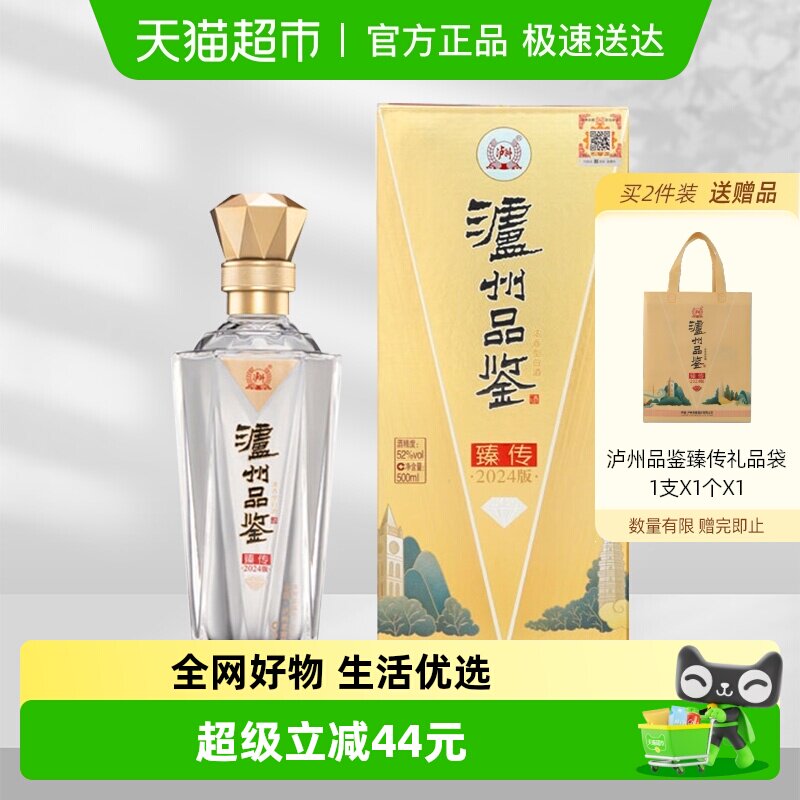 泸州老窖浓香型白酒泸州品鉴臻传2024版52度500ml固态发酵粮食酒