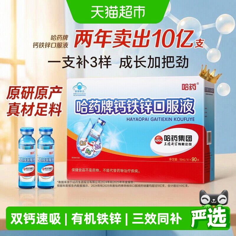 哈药钙铁锌口服液90支×1盒×1组图片