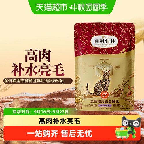 弗列加特全价猫主食餐包亮泽美毛