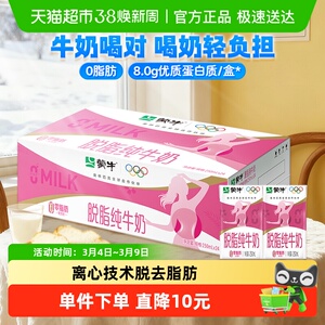 【百亿补贴】蒙牛脱脂纯牛奶250ml*24盒优质乳蛋白学养早餐