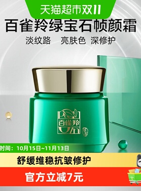 百雀羚帧颜淡纹修护精华霜面霜