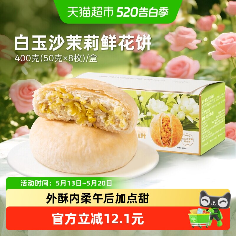 潘祥记白玉沙茉莉鲜花饼400g中式糕点面包早餐零食云南特产伴手礼