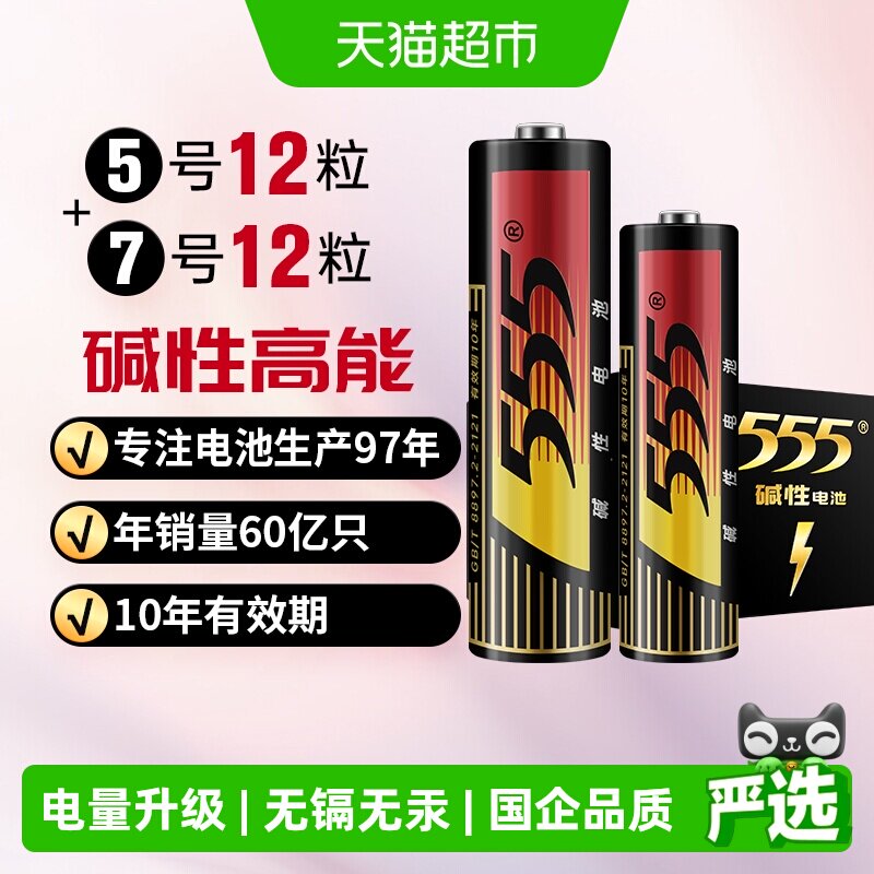 555电池碱性电池5号12粒+7号12粒1.5V玩具/剃须刀/钟表/鼠标盒装