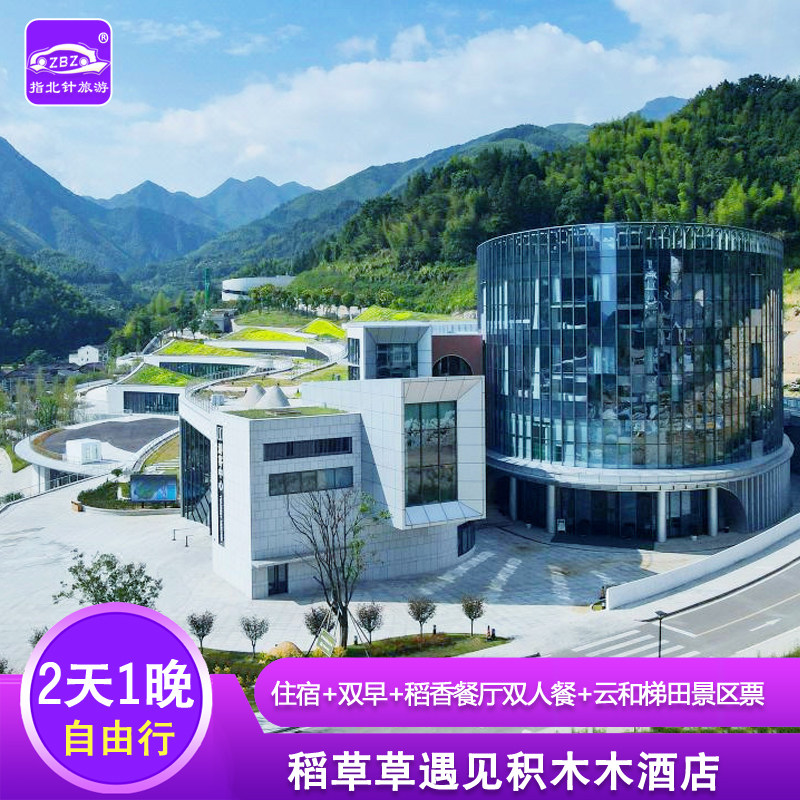 稻草草遇见积木木酒店住宿1晚+双人云和梯田门票+稻香餐厅双人餐