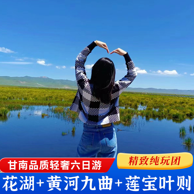 甘南6天纯玩小团