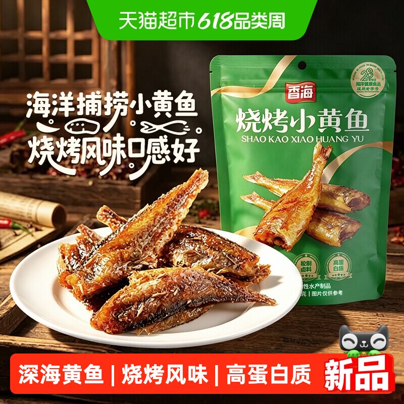 香海烧烤小黄鱼248g香酥海味小吃鱼干休闲零食独立小包装网红烧烤
