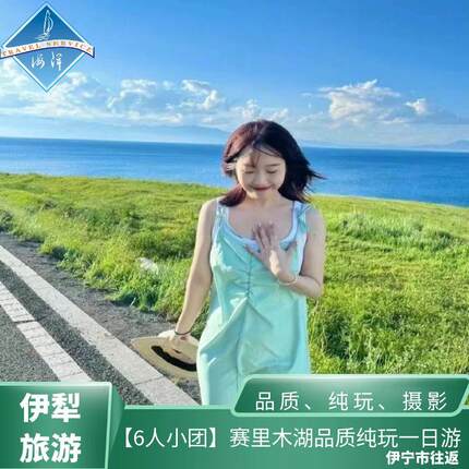 6人小团赛里木湖一日游 纯玩 伊宁市周边游 伊犁旅游 包含门票