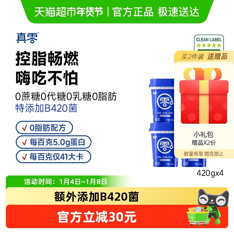 【顺丰包邮】真零0添加蔗糖0代糖0脂肪B420酸奶420g*4桶代餐低温