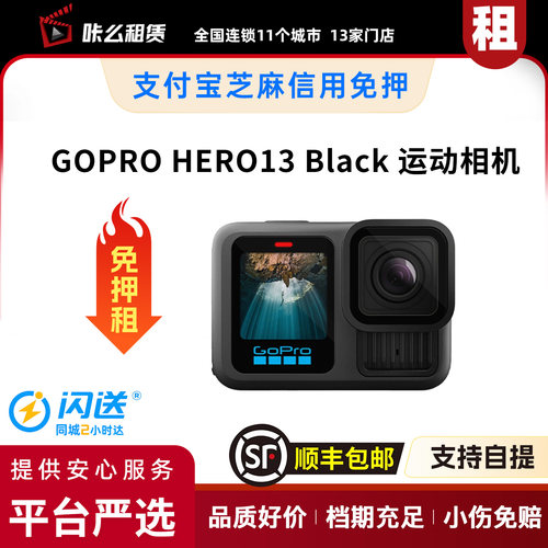 包邮租 GoPro HERO13 Black 运动相机1天起租可自提