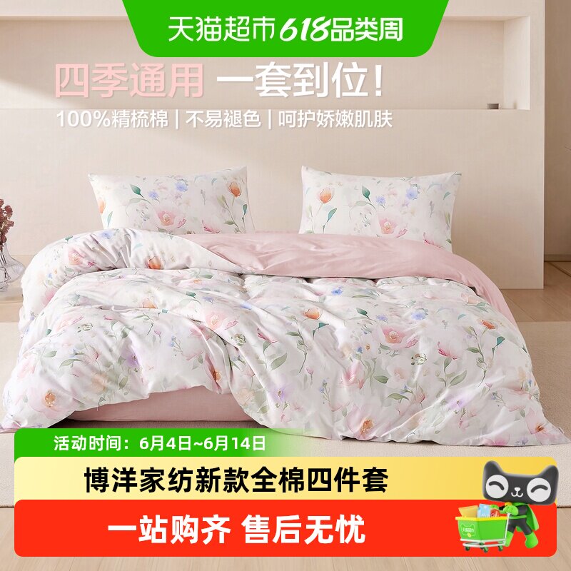 博洋家纺新款全棉四件套纯棉印花床上用品四季可用被套床单三件套