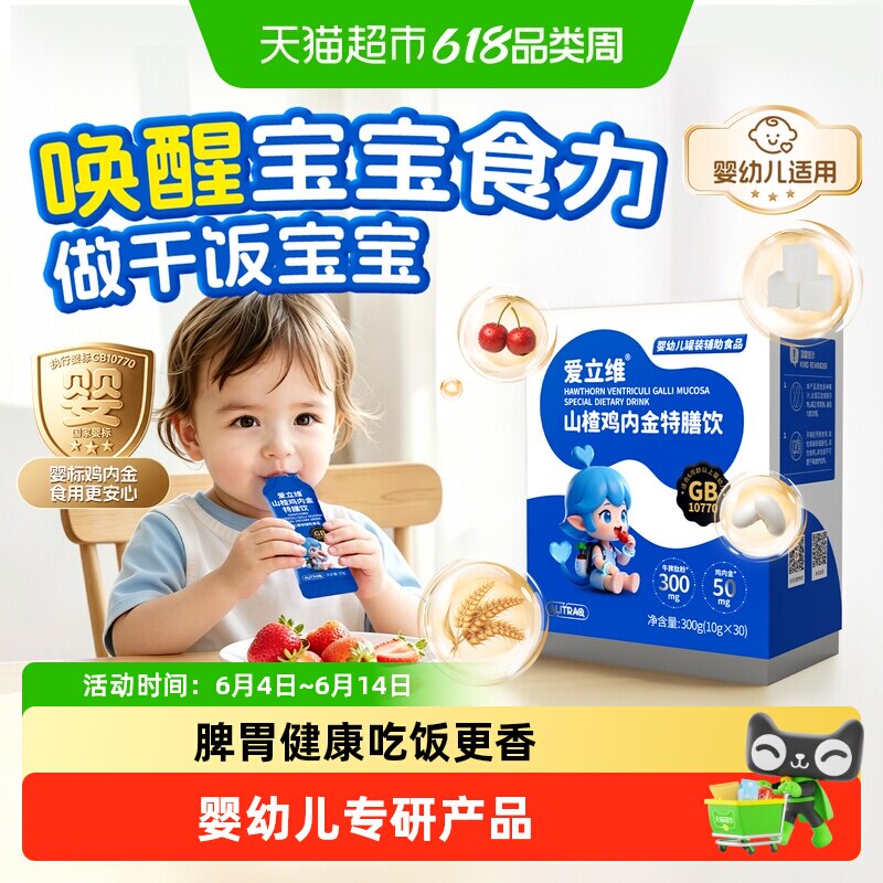 爱立维山楂鸡内金牛脾肽婴幼儿特膳口服消液积食调理婴标脾胃儿童