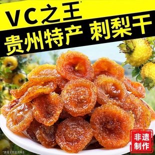 刺梨干优质旗舰店果脯蜜饯贵州土特产野特生果干年货级小零食过年