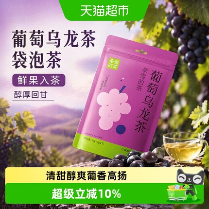 奈雪的茶葡萄乌龙茶自立袋袋泡茶调味茶