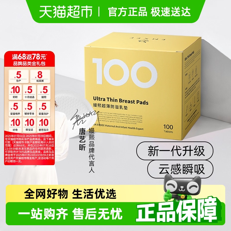 嫚熙超薄透氣防溢乳墊100片
