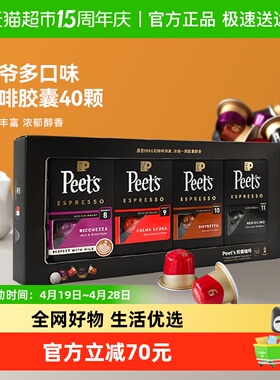 peets 皮爷胶囊咖啡多口味40颗混合礼盒装（8+9+10+11）5.3g*40颗