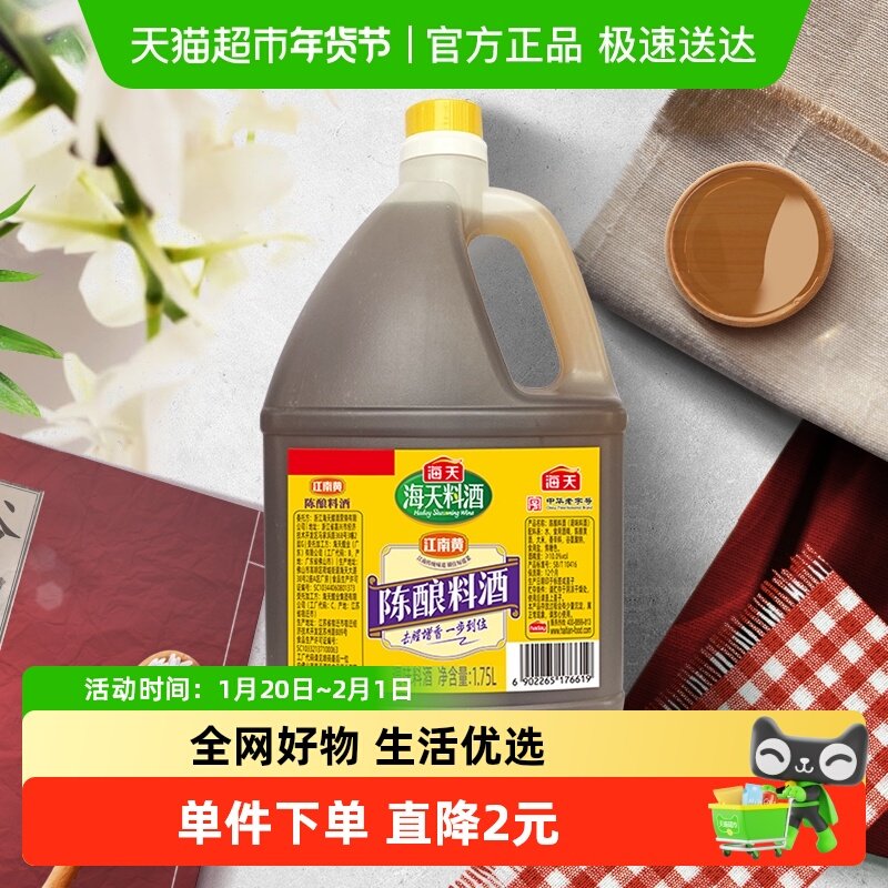 海天陈酿料酒1.75L×1瓶家用商用去腥解膻增鲜提味炒菜羊肉调味料,粮油调味/速食/干货/烘焙,料酒,淘宝优惠券,粉丝福利购,淘宝优惠卷