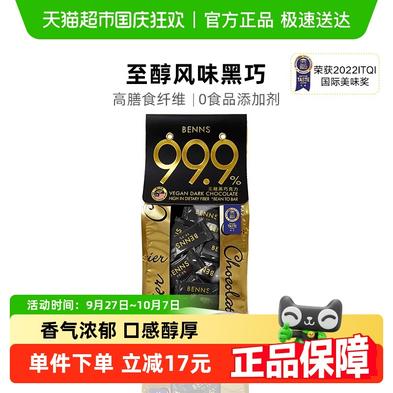 BENNS巧克力99.9%黑巧纯可可脂