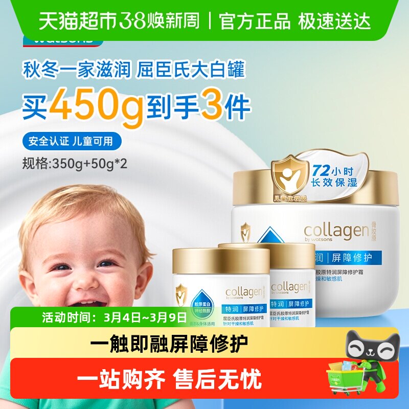 【下拉领淘金币更优惠】屈臣氏胶原特润屏障修护霜(350g+50g*2)