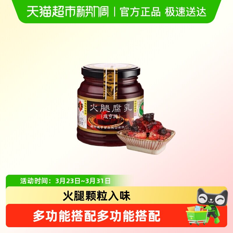 咸亨香酥玫瑰腐乳绍兴特产中华老字号火腿风味火腿豆腐乳下饭瓶装