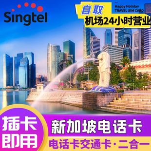 Singtel新加坡流量上网卡手机4G/5G电话卡二合一7/14/28天100GB