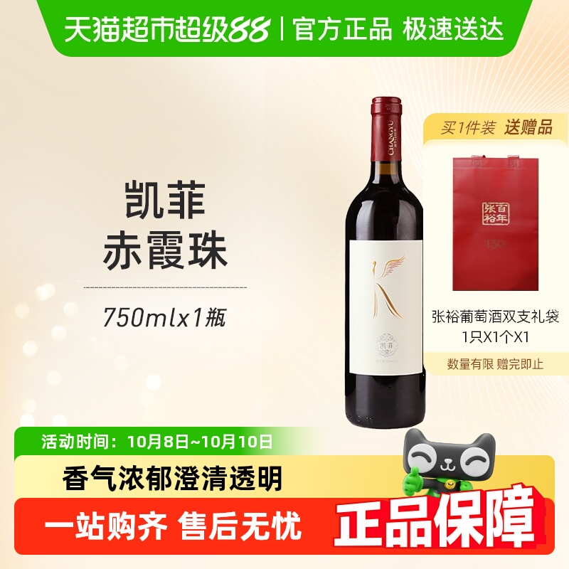 张裕凯菲赤霞珠干红葡萄酒果香甜润口感佐餐佳品国货精品热销红酒