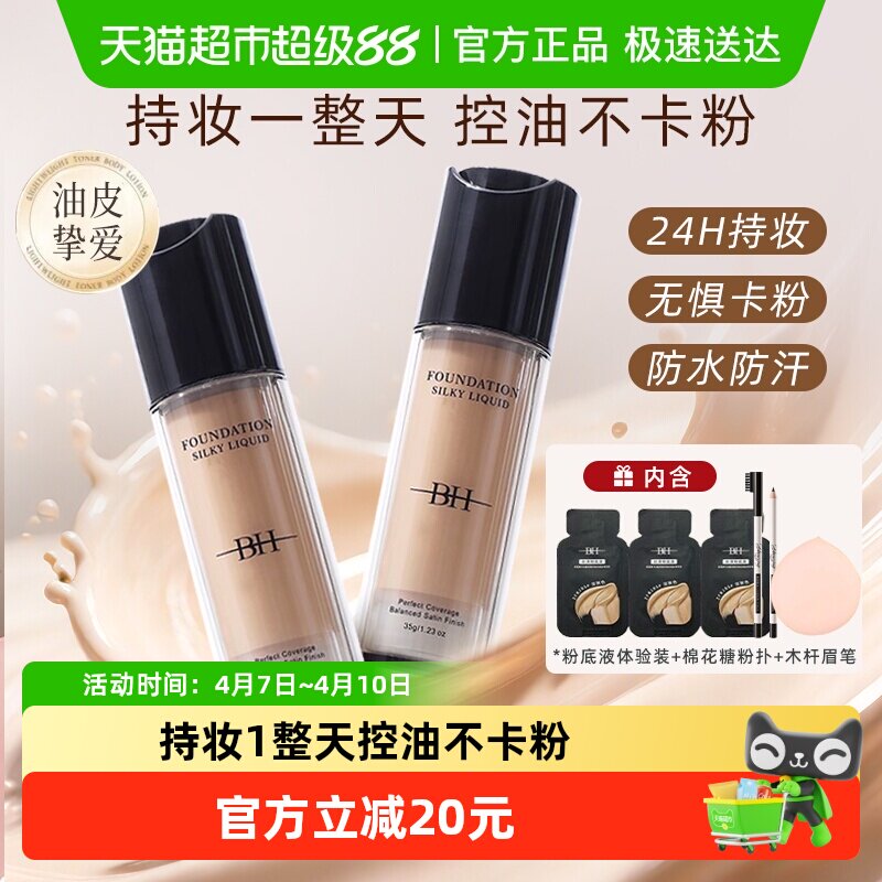 【持久不脱妆】丝滑粉底液