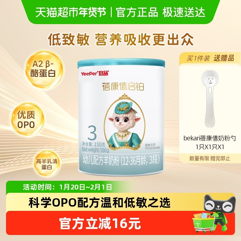 宜品蓓康僖启铂婴幼儿配方羊奶粉3段150g*1温和低敏OPO12-36个月,婴童奶粉,婴幼儿羊奶粉,淘宝优惠券,粉丝福利购,淘宝优惠卷