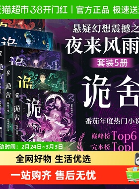 【任选】诡舍12345 夜来风雨声小说悬疑幻想无限流惊悚副本