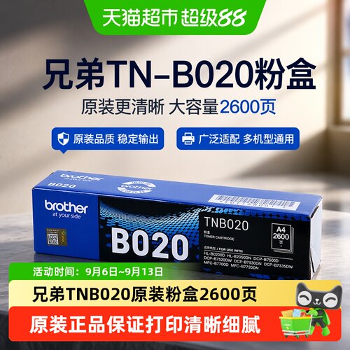 兄弟TN-B020原装粉盒打印清晰