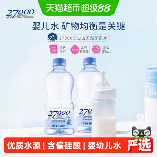 27000长白山天然婴幼儿矿泉水