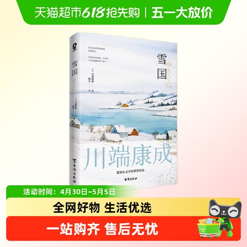 博库全新雪国川端康成著文学