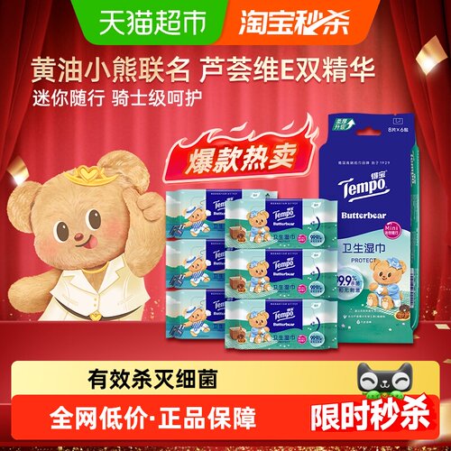 得宝黄油小熊联名湿巾8片×6包