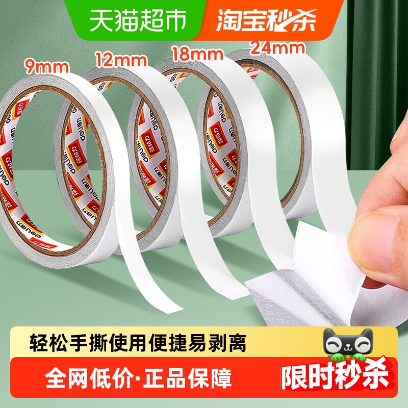 得力双面胶带高粘度强力固定不留痕两面多卷套装学生办公