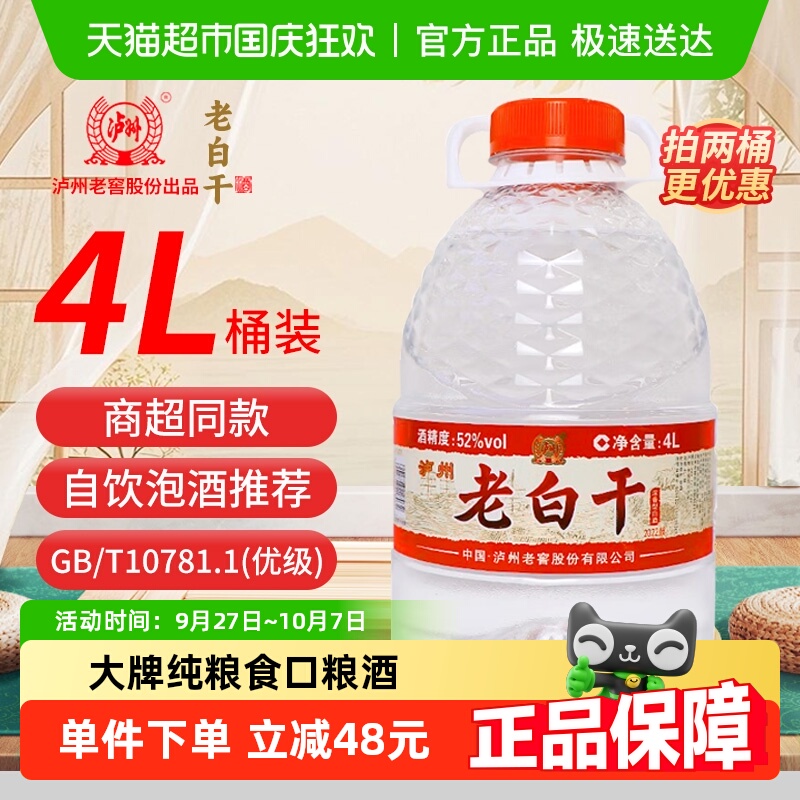 泸州老窖52度浓香型白酒4L